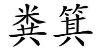 粪箕的解释