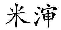 米渖的解释