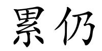 累仍的解释
