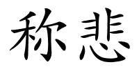 称悲的解释