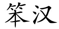 笨汉的解释