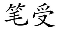 笔受的解释