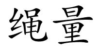 绳量的解释