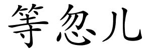 等忽儿的解释