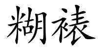 糊裱的解释