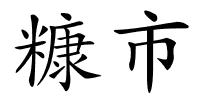 糠市的解释