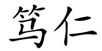 笃仁的解释