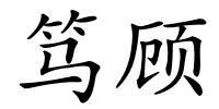 笃顾的解释