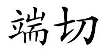 端切的解释