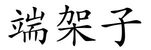 端架子的解释