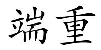 端重的解释