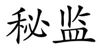 秘监的解释