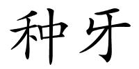 种牙的解释