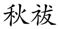 秋祓的解释