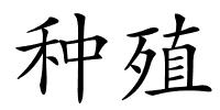 种殖的解释