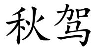 秋驾的解释