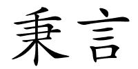 秉言的解释