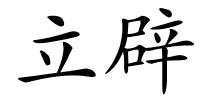 立辟的解释
