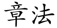 章法的解释