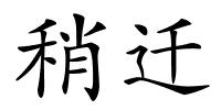 稍迁的解释