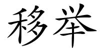 移举的解释