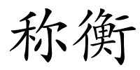 称衡的解释