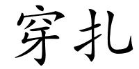 穿扎的解释