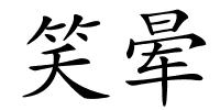 笑晕的解释