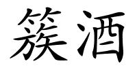 簇酒的解释