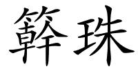 簳珠的解释