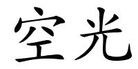 空光的解释