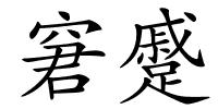 窘蹙的解释