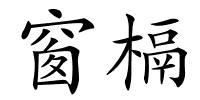 窗槅的解释