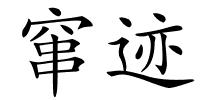 窜迹的解释