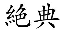 絶典的解释