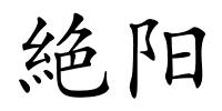 絶阳的解释