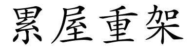 累屋重架的解释