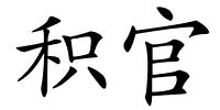 积官的解释