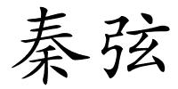 秦弦的解释