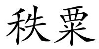 秩粟的解释