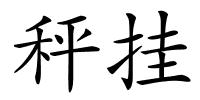 秤挂的解释