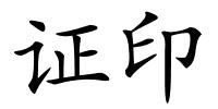 证印的解释