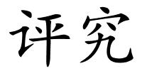 评究的解释