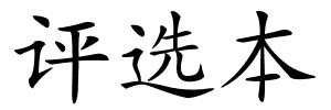 评选本的解释