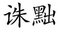 诛黜的解释