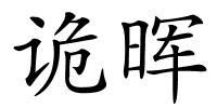 诡晖的解释