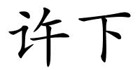 许下的解释