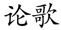 论歌的解释