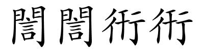 誾誾衎衎的解释