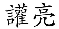 讙亮的解释